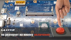 LA-C771P не реагирует на кнопку включения