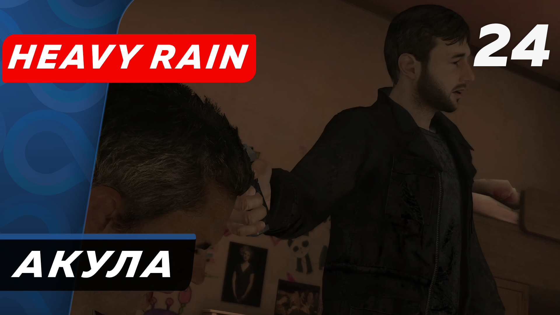 Heavy Rain ▶ Прохождение (Часть 24) ▶ Акула