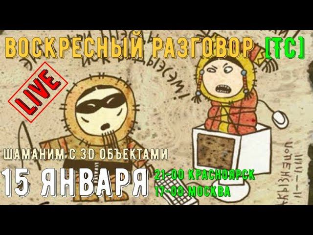 Воскресный разговор [ТС] Шаманим с 3D объектами.