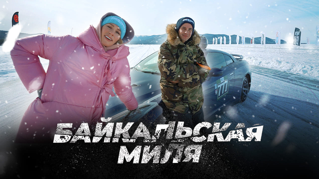 Baikal Mile 2020