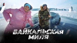 Байкальская миля: версия 2022