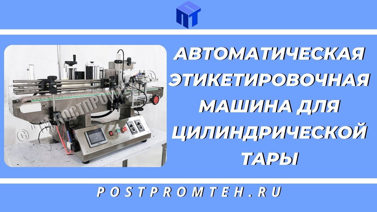 Этикетировочная машина для цилиндрической тары/Автоматизация производства/Маркировочное оборудование