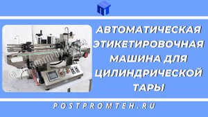 Этикетировочная машина для цилиндрической тары/Автоматизация производства/Маркировочное оборудование