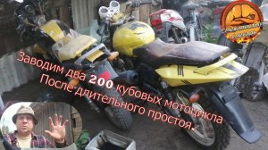 Заводим два 200 кубовых мотоцикла, после длительного простоя.
