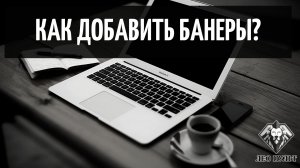 Блок Баннеры mp4