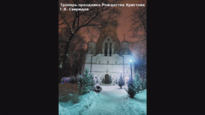 Тропарь праздника Рождества Христова. Г.В. Свиридов