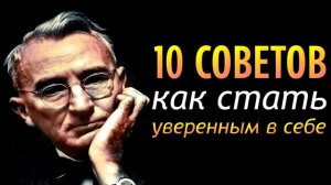 Как стать уверенным в себе: 10 советов от Дейла Карнеги.