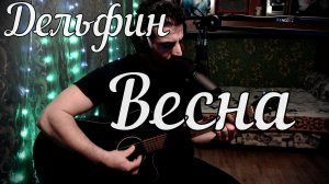 Дельфин - Весна // Актав