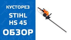 Мотоножницы Stihl HS 45