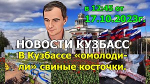 Новости Кузбасс в 12:45 от 17.10.2023г.