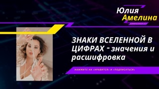 КАК СЧИТАТЬ ЦИФРОВЫЕ ЗНАКИ? ЗНАЧЕНИЯ ЦИФР, КОТОРЫ МЫ ВСТРЕЧАЕМ!