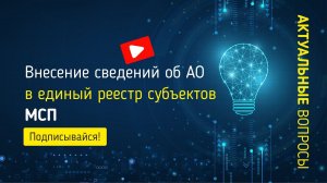 Внесение сведений об АО в единый реестр субъектов малого и среднего предпринимательства