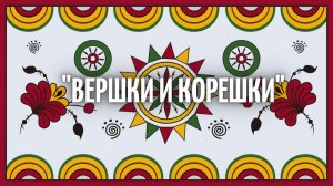 Мордовская народная сказка "Вершки и корешки"