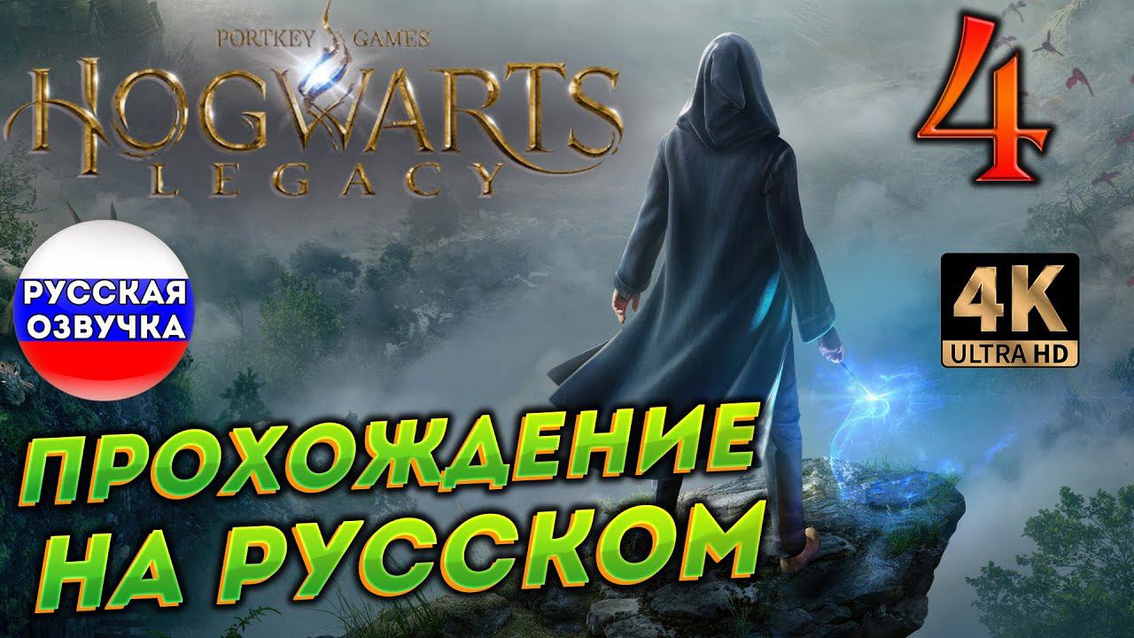 HOGWARTS LEGACY НА РУССКОМ ➤ 4 ✦ПРОХОЖДЕНИЕ✦ смотреть онлайн
