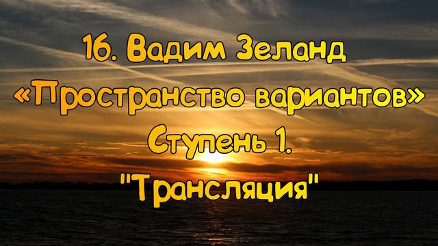 Ступень 1 № 16 Трансляция |Трансерфинг Реальности Вадим Зеланд