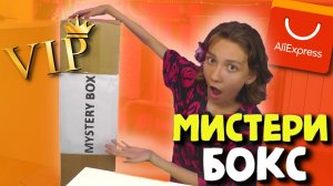VIP Мистери Бокс с АлиЭкспресс за 1800 рублей / Внутри МИСТЕРИ БОКС - 20 гаджетов