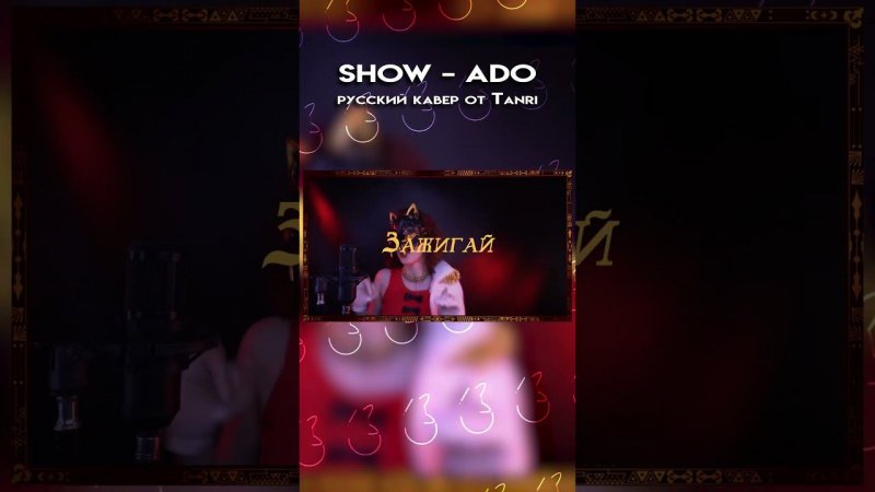 Ado - '唱 ( Show ) Ч.1[ПОЛНЫЙ КАВЕР НА КАНАЛЕ] #Show #cover #Tanri #l #Ado #唱 #tanri #rus