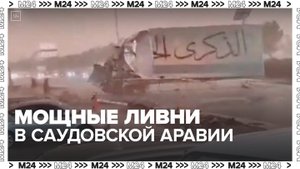 Ливни обрушились на Мекку в Саудовской Аравии — Москва 24