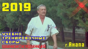 Киокусинкай.Учебно-тренировочные сборы.Шиновец-2019(Анапа)