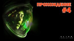 Прохождение игры Alien Isolatioin #4 на УЛЬТРА НАСТРОЙКАХ