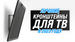 Рейтинг кронштейнов для телевизоров 32, 43, 55, 65 " | ТОП–7 лучших кронштейнов на стену 2023 года