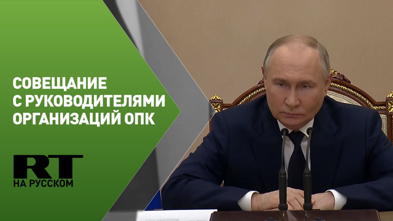 Путин проводит совещание с руководителями организаций ОПК