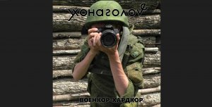 Военкор-Хардкор