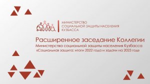 Социальная защита: итоги 2022 года и задачи на 2023 год