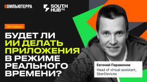 Будет ли ИИ делать приложения в режиме реального времени? | Интервью со SberDevices