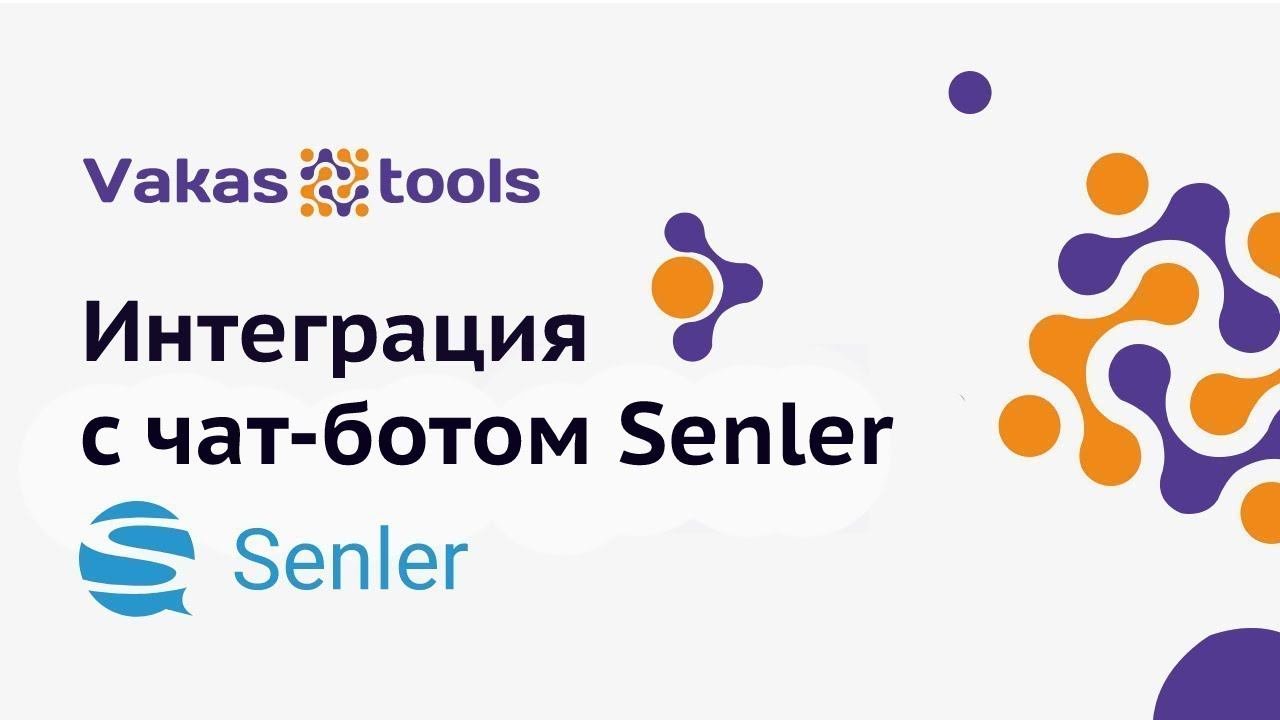 Интеграция с Senler: передача событий регистрации, событий с вебинара или заказов