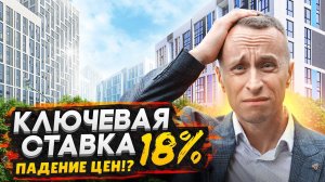 Ключевая ставка 18% ШОК !  - Улетела в Космос / Что будет с недвижимостью?