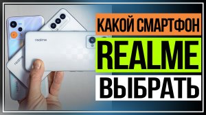 Сравнение смартфонов Realme. Realme GT Master Edition, GT Neo 3T и 9 5G