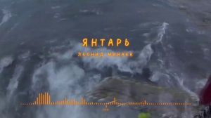 Леонид Минаев - Янтарь