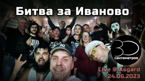 30 сантиметров | Битва за Иваново | Battle for Ivanovo | Full Live Music Video