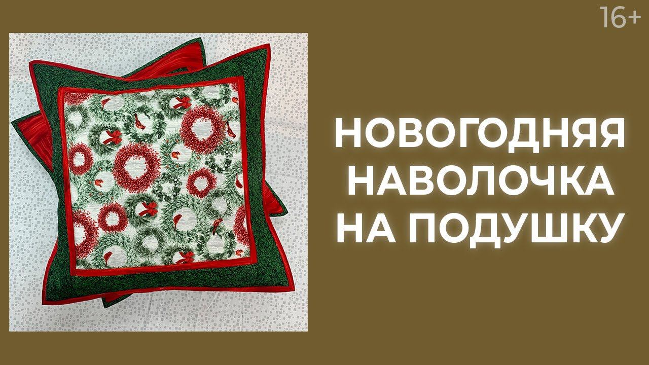 Как сшить наволочку? // Пошаговая инструкция. Лоскутный эфир 201. Печворк 16+