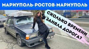 МАРИУПОЛЬ-РОСТОВ-МАРИУПОЛЬ. СКОЛЬКО ВРЕМЕНИ УХОДИТ НА ПЕРЕСЕЧЕНИЕ ГРАНИЦЫ?