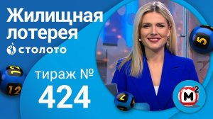 Жилищная лотерея 10.01.21 тираж №424 от Столото