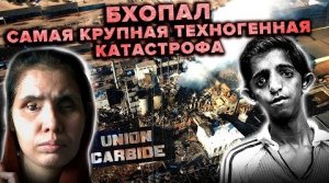 Бхопал — крупнейшая техногенная катастрофа в истории | Миллионы отравленных людей | Индия 1984 год