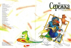 комиксы из журнала "Серёжка" №4(18) апрель 1996 год