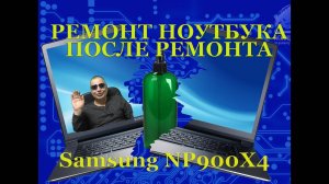 Интересный ремонт ноутбука samsung np900x4c после нескольких сервисов