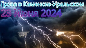 ⚡ ГРОЗА ⚡ В КАМЕНСКЕ-УРАЛЬСКОМ 23.06.24 ⚡