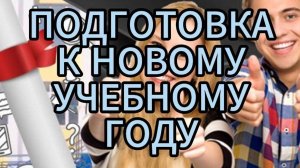 Подготовка к новому учебному году: все готово для успешного старта в АОГТП