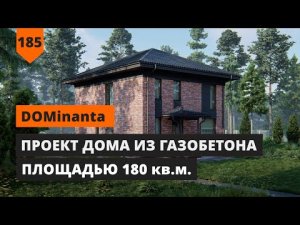 ПРОЕКТ ДОМА ИЗ ГАЗОБЕТОНА ПЛОЩАДЬЮ 180 КВ. М.