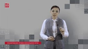 №10 Планирование профессионального пути - Часть 4. Мои цели и достижения