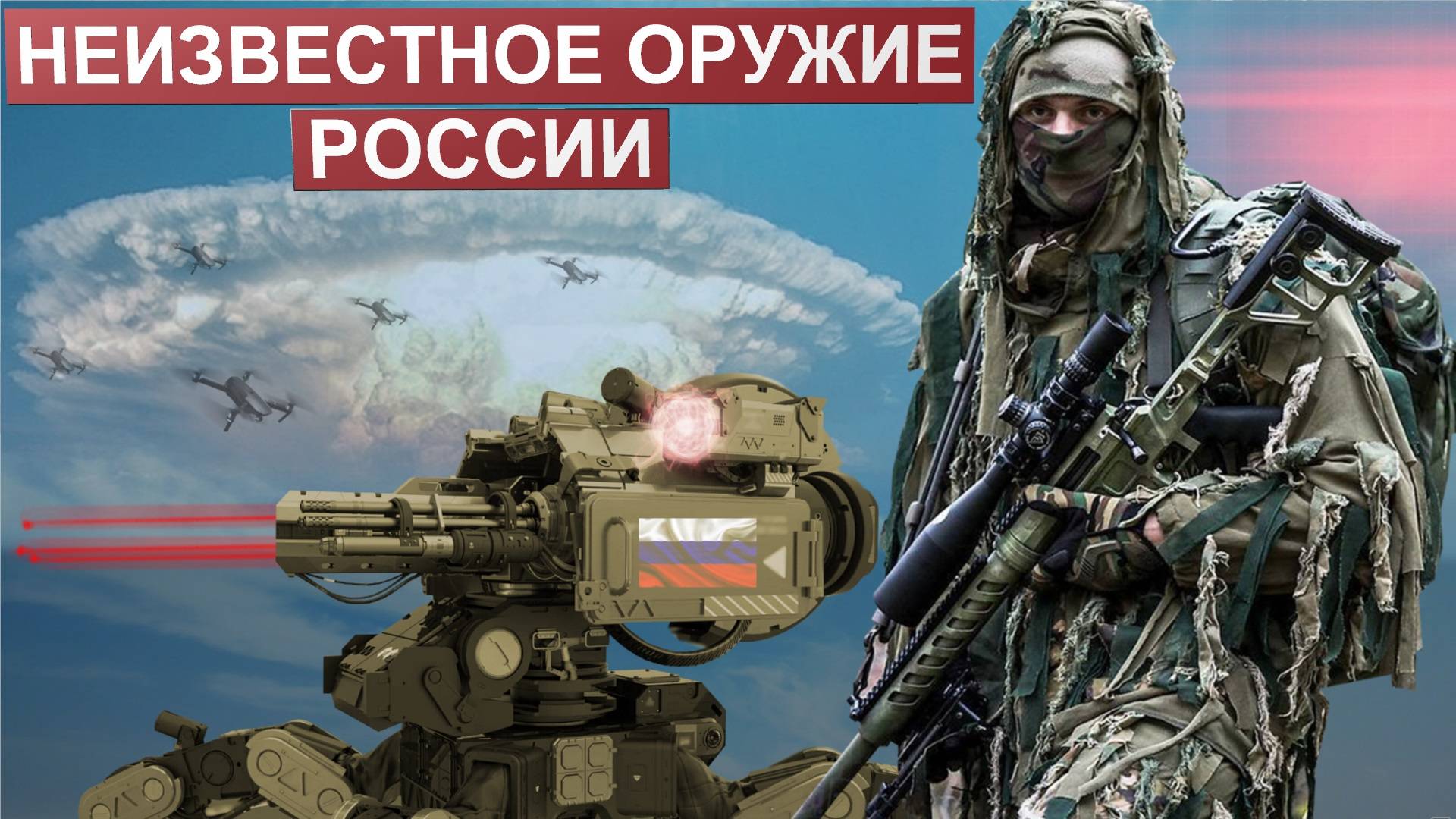 "Стать невидимым". Об этом неизвестном оружие в России долго молчали. Что стало известно?