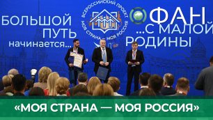 На ПМЭФ состоялось награждение победителей конкурса «Моя страна — моя Россия»
