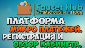 FaucetHUB кошелек - Как зарегистрироваться - как пользоваться