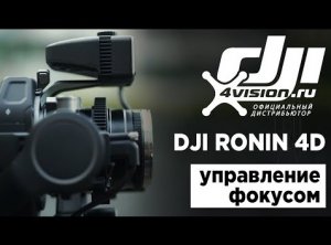 Ronin 4D - Управление фокусом (на русском).mp4