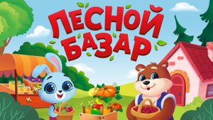 Обзор на экономическую игру «Лесной базар»