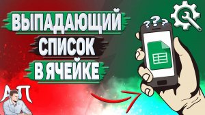 Как сделать выпадающий список в ячейке в Гугл таблицах? Как создать выпадающий список в Google табл?